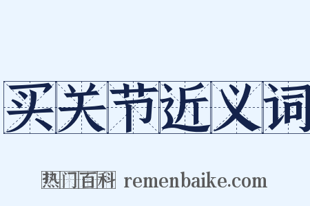 买关节近义词是什么意思的图片